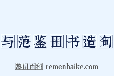 与范鉴田书造句是什么意思的图片
